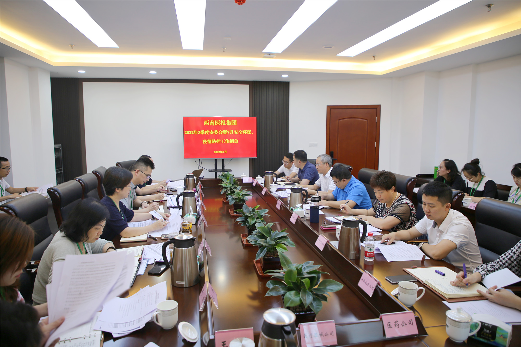 西南醫(yī)投集團(tuán)召開2022年三季度安全生產(chǎn)委員會暨7月安全環(huán)保、疫情防控工作會
