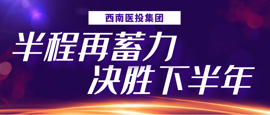 半程再蓄力，決勝下半年——西南醫(yī)投集團(tuán)召開(kāi)2023年上半年生產(chǎn)經(jīng)營(yíng)分析會(huì)