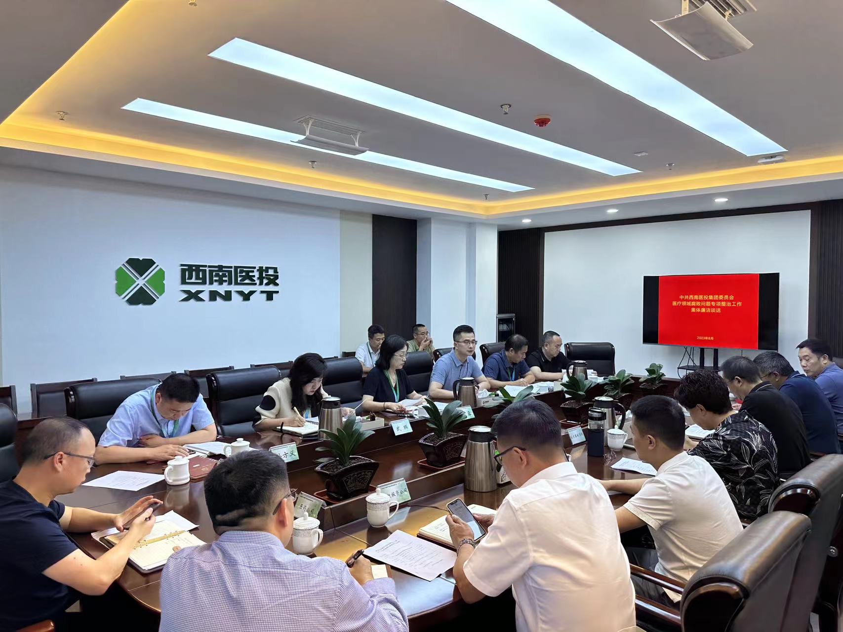 西南醫(yī)投集團(tuán)召開2023年中秋、國慶節(jié)前安全風(fēng)險防范工作會暨黨風(fēng)廉潔提醒會